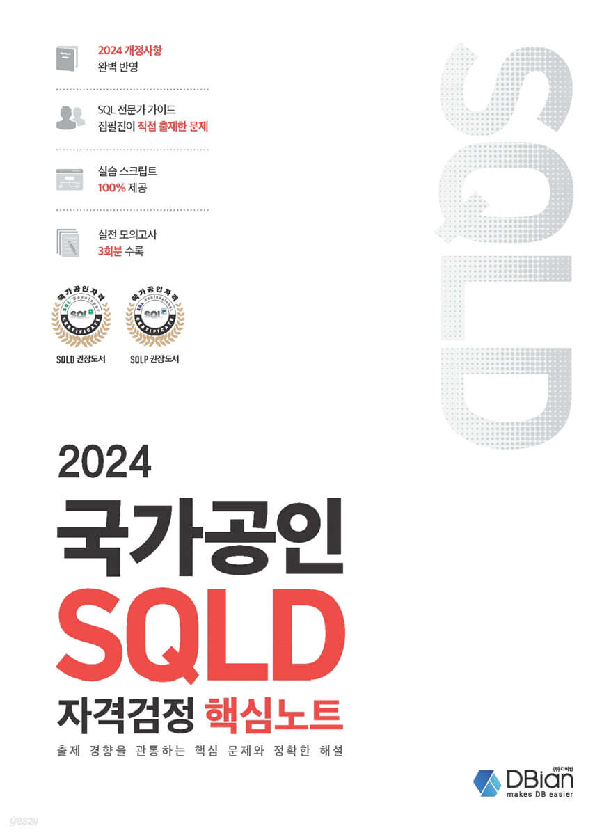 국가공인 SQLD 자격검정 핵심노트